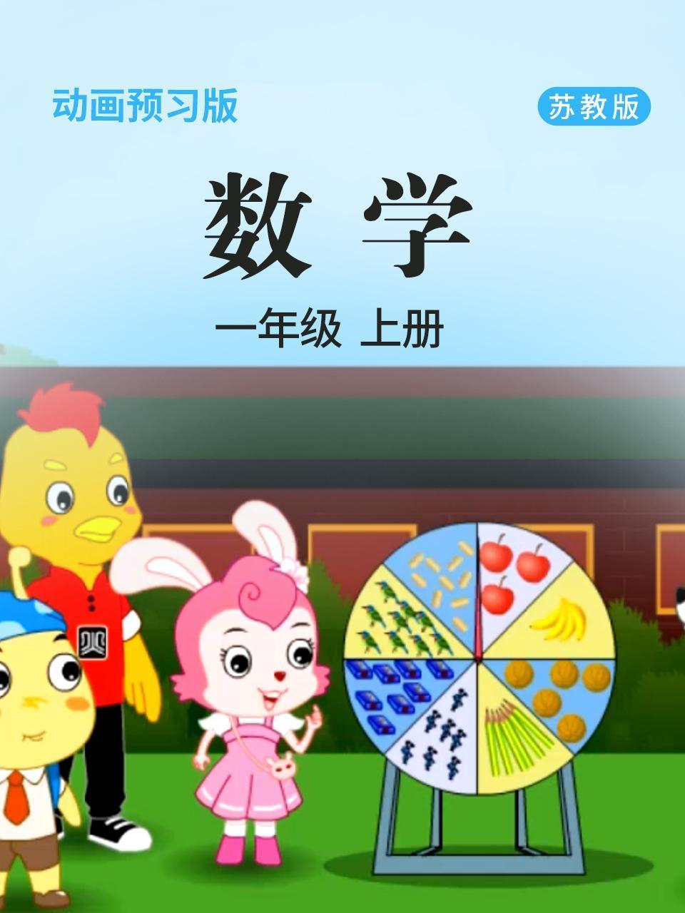 数学一年级上册苏教版