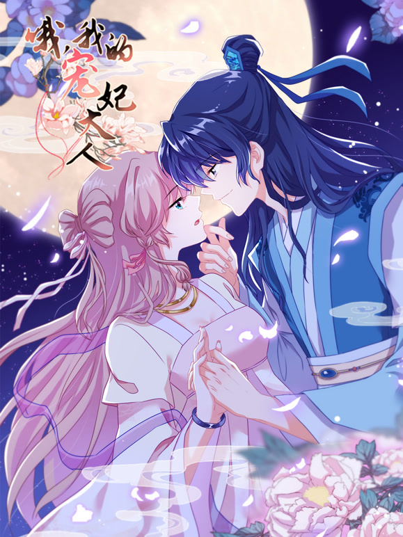 哦我的宠妃大人动态漫画第1季