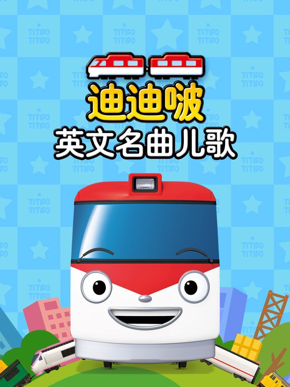 迪迪啵英语文名曲儿歌