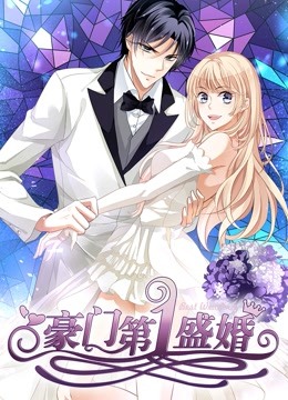 豪门第一盛婚动态漫1偷心甜妻