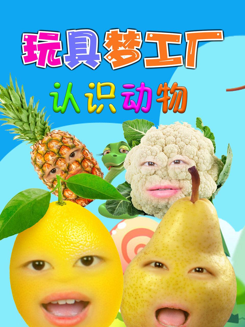 玩具梦工厂认识动物