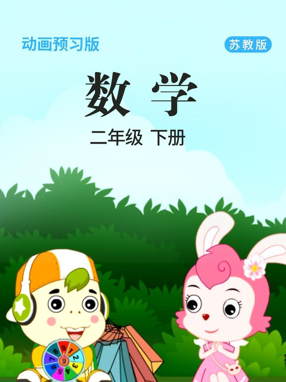 数学二年级下册苏教版