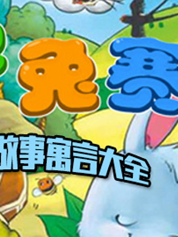 盛世骄阳故事寓言大全