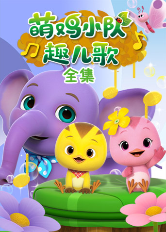 萌鸡小队趣儿歌合集