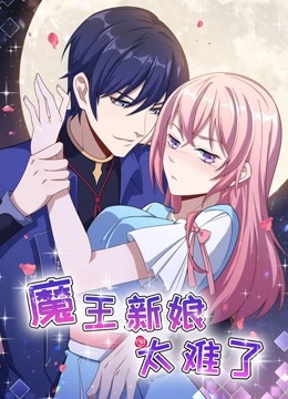 魔王新娘太难了动态漫1怼上大魔王