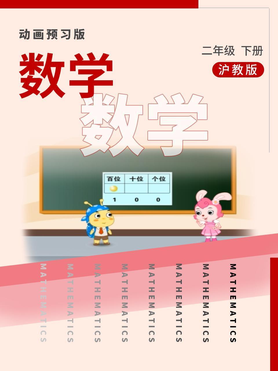 数学二年级下册沪教版