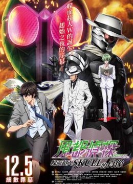 风都侦探剧场版假面骑士颅骨的肖像