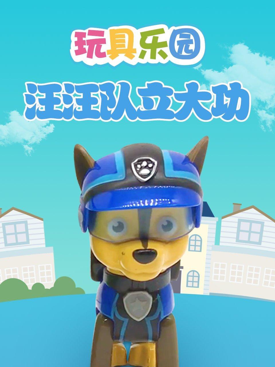 玩具乐园汪汪队立大功