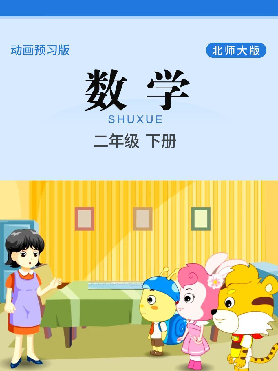 数学二年级下册北师大版