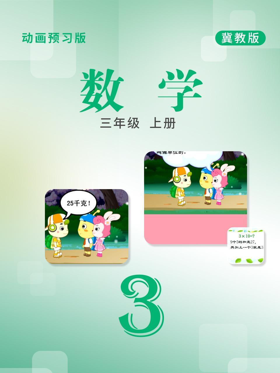 数学三年级上册冀教版