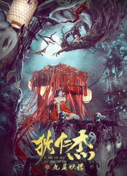 狄仁杰之九层妖楼