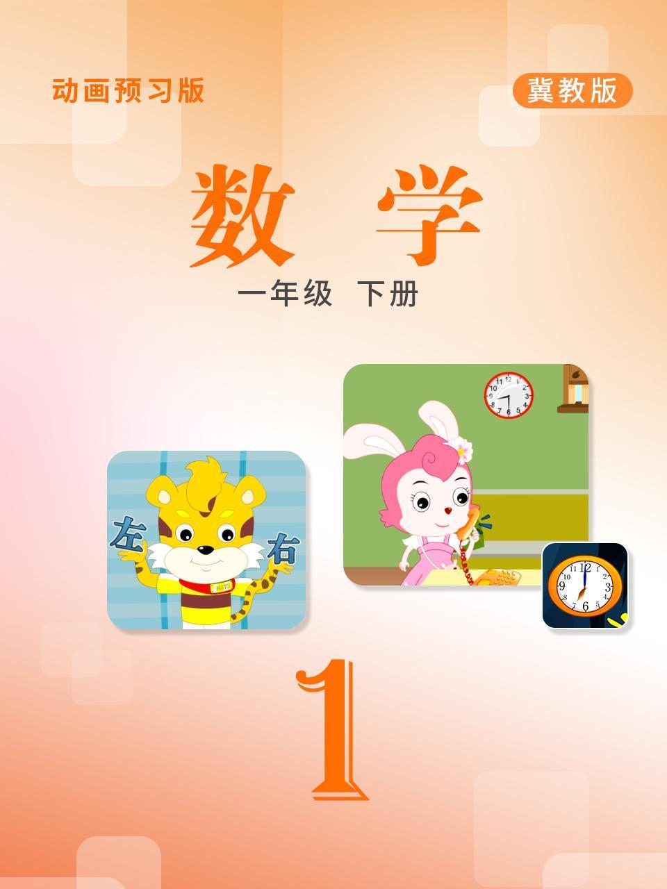 数学一年级下册冀教版