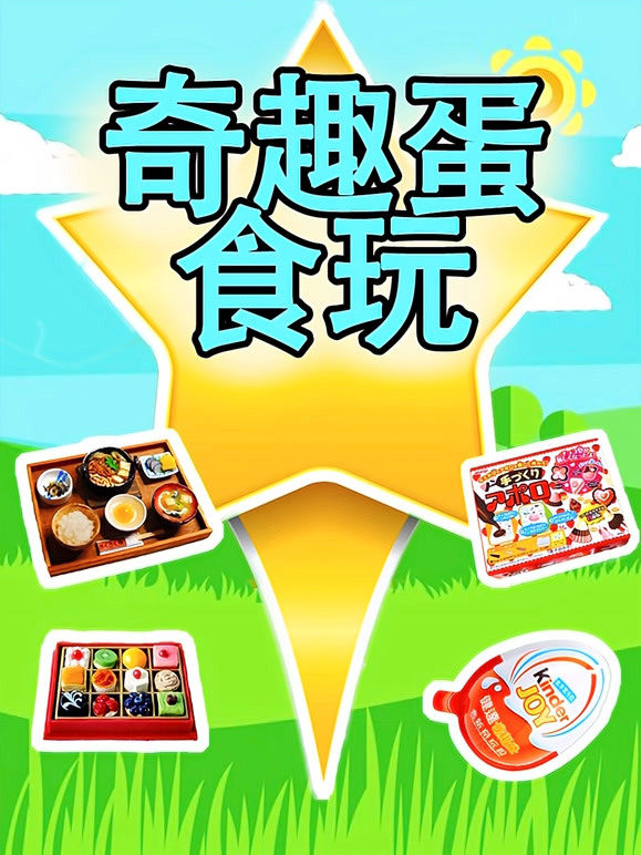奇趣蛋食玩