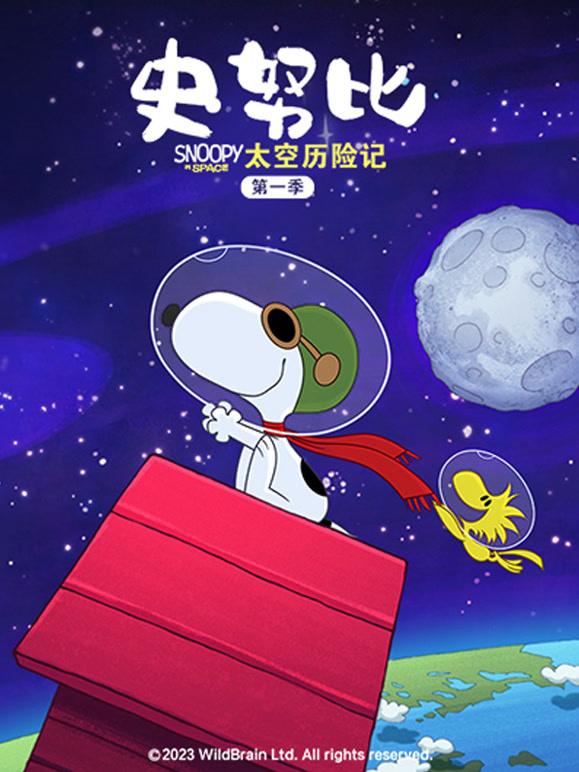 史努比太空历险记第1季普通话