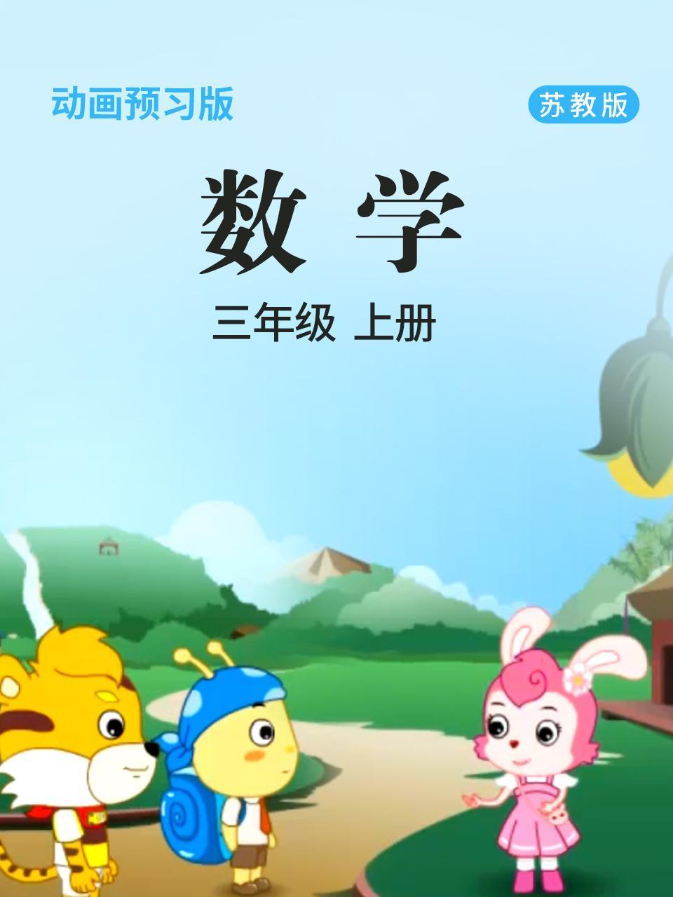 数学三年级上册苏教版