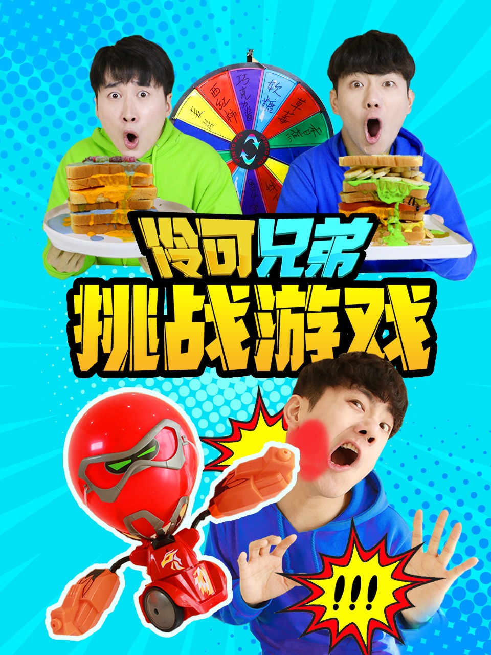 伶可兄弟之挑战游戏