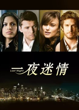 一夜迷情