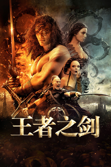 王者之剑