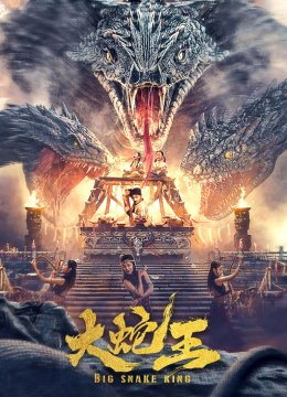 大蛇王