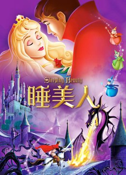 睡美人