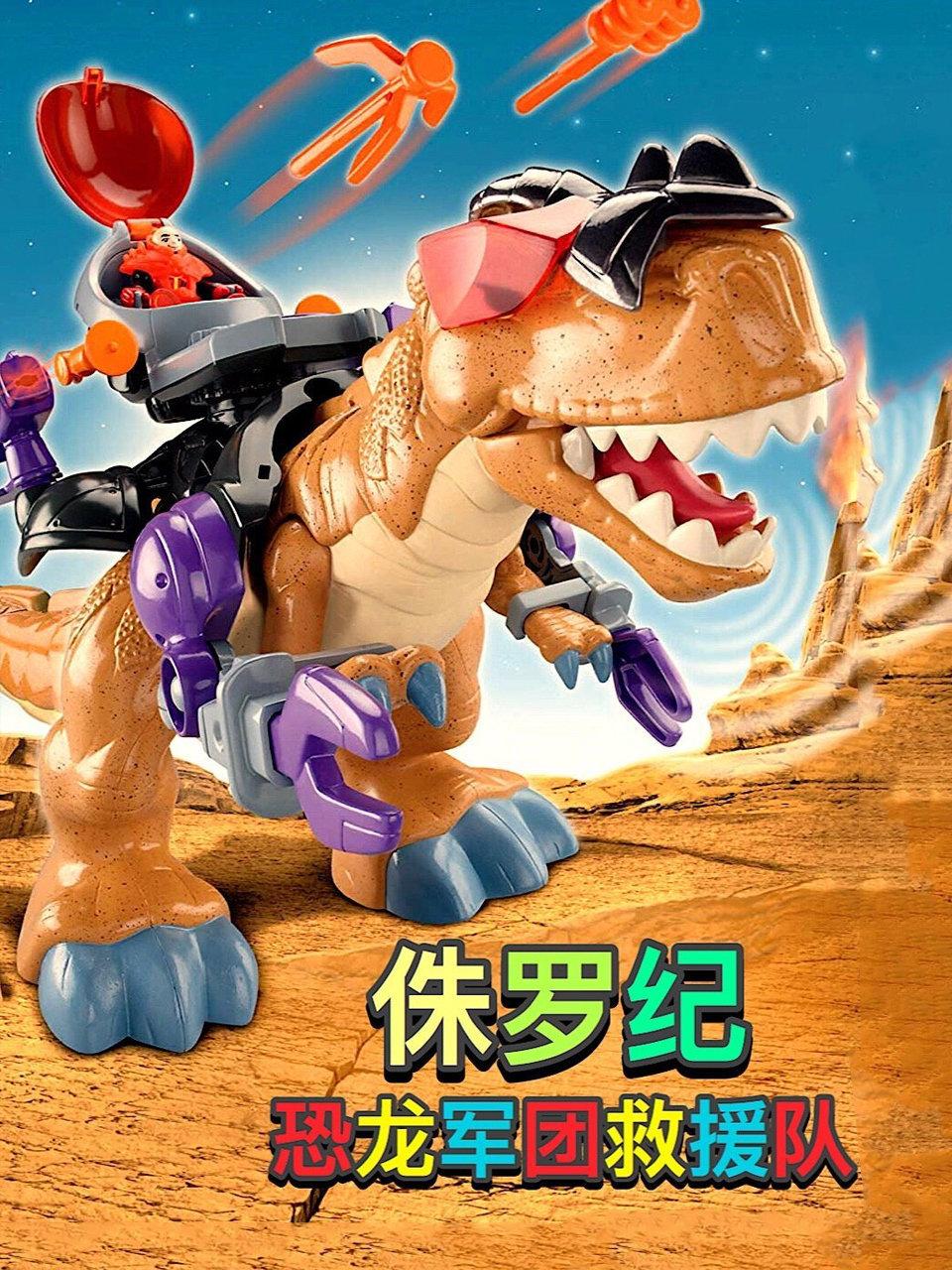 侏罗纪恐龙军团救援队