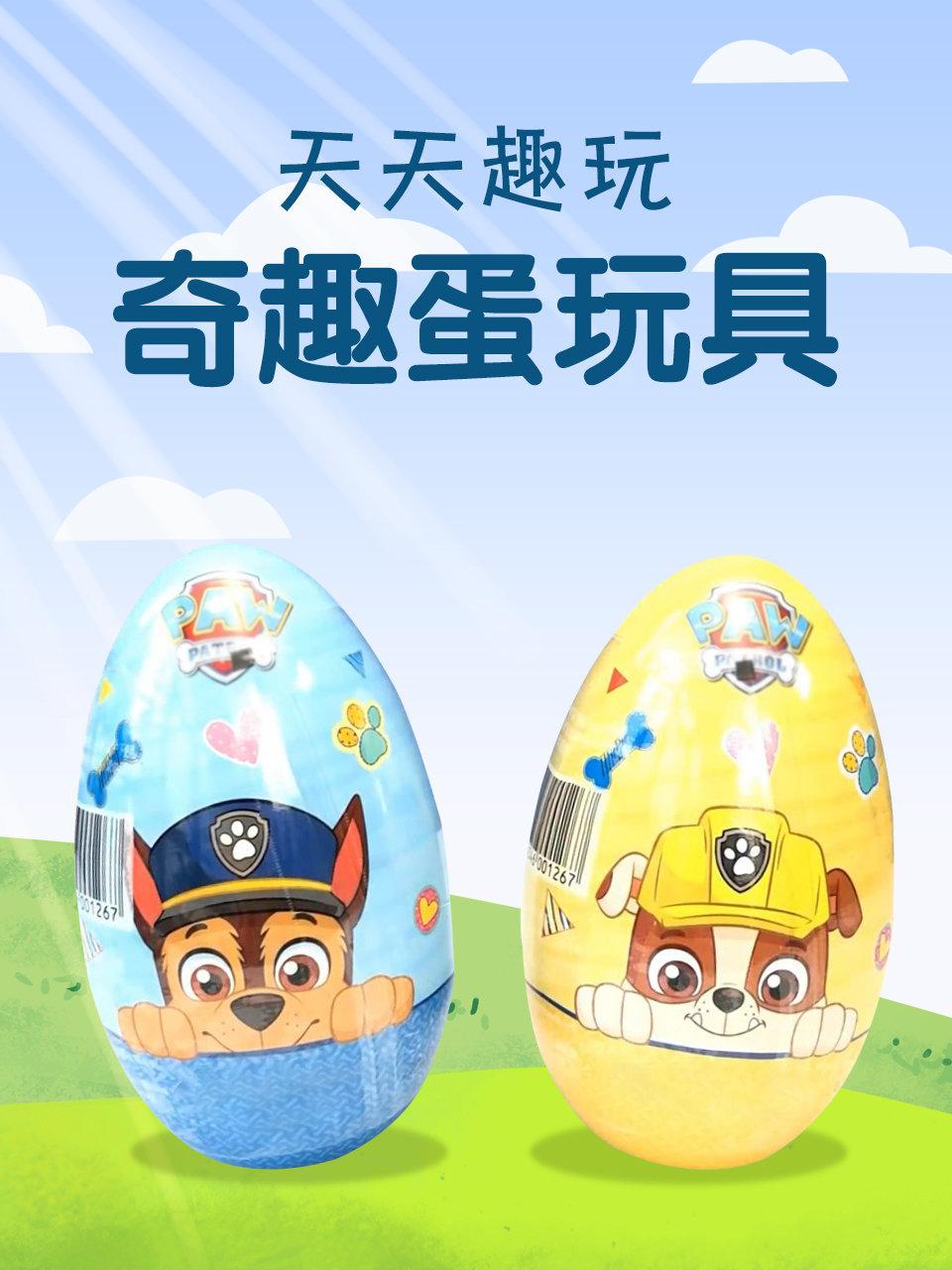 天天趣玩奇趣蛋玩具