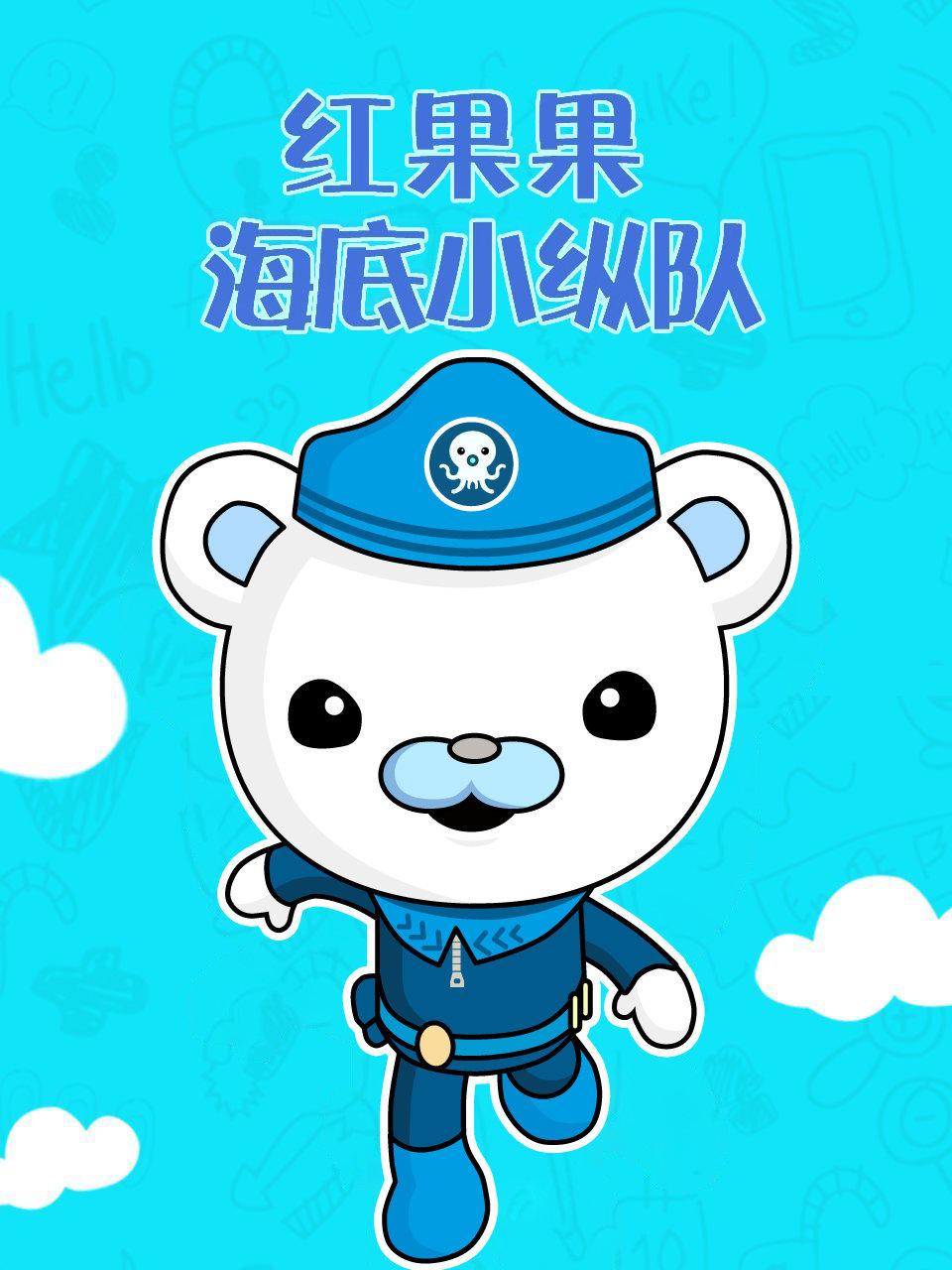 红果果海底小纵队