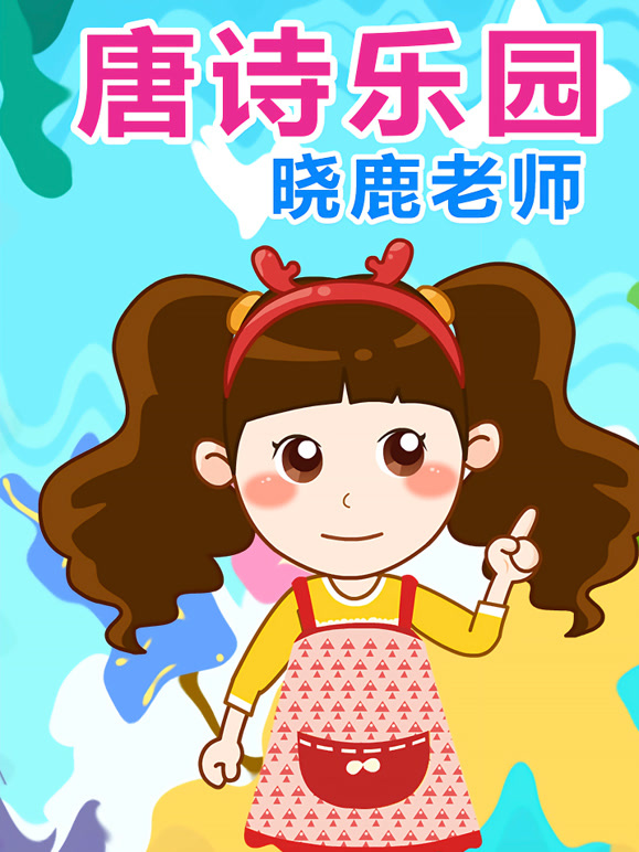 晓鹿老师唐诗三百首