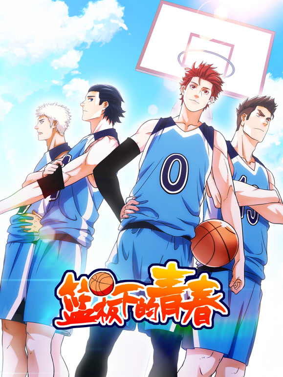 篮板下的青春动态漫画第1季