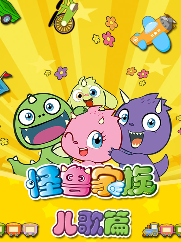 怪兽家族儿歌篇