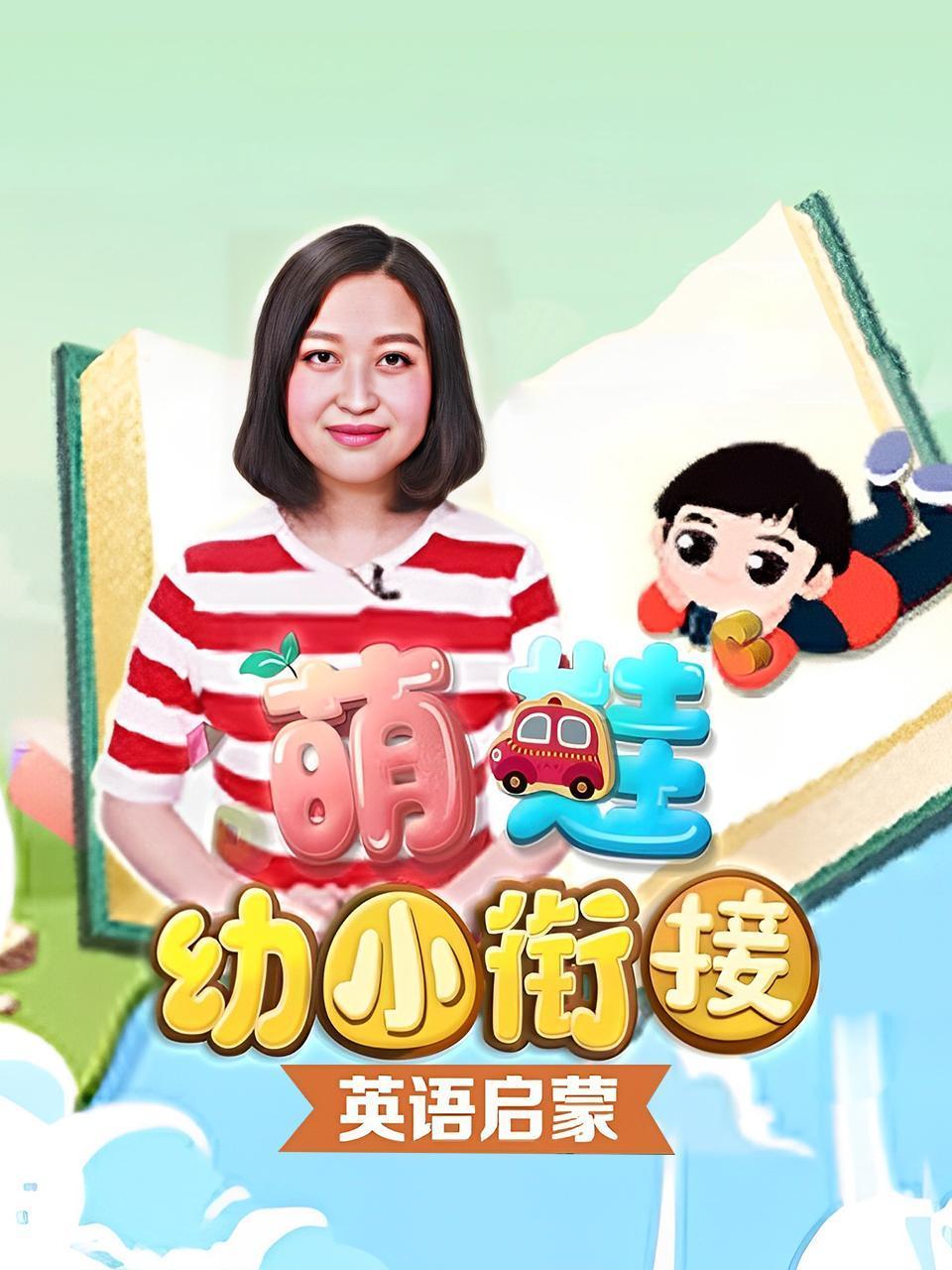 萌娃幼小衔接之英语语启蒙