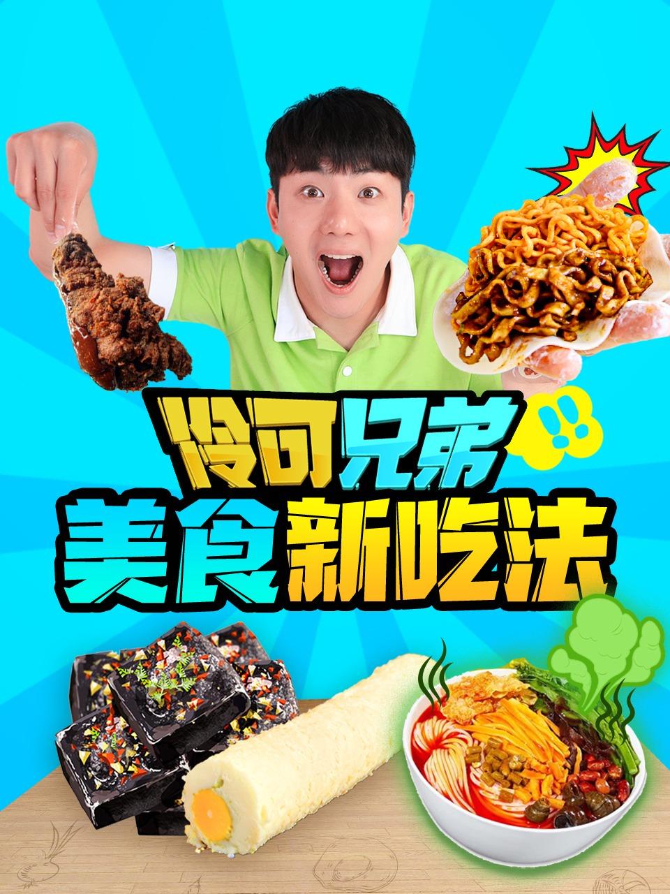 伶可兄弟之美食新吃法