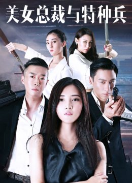 美女总裁与特种兵