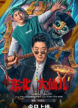 东北“大仙儿”