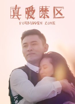 真爱禁区
