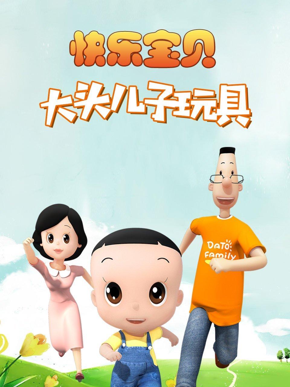 快乐宝贝大头儿子玩具