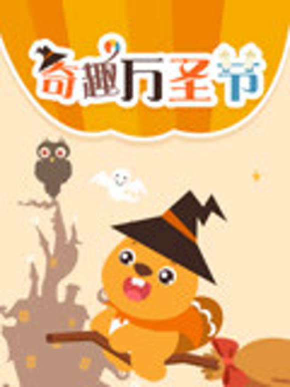 贝瓦儿歌之万圣节专辑