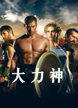 大力神
