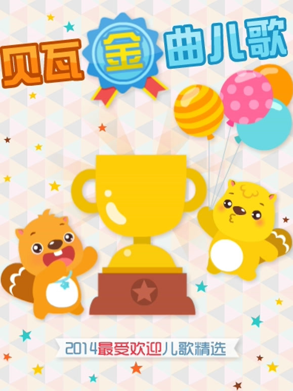 贝瓦儿歌之贝瓦金曲儿歌