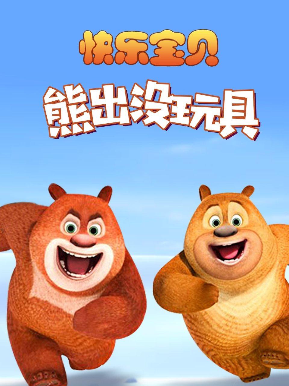 快乐宝贝熊出没玩具