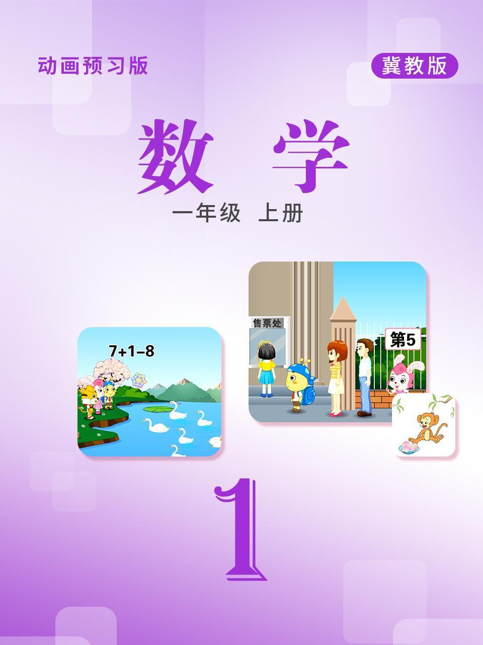 数学一年级上册冀教版