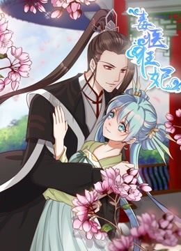 毒医狂妃动态漫