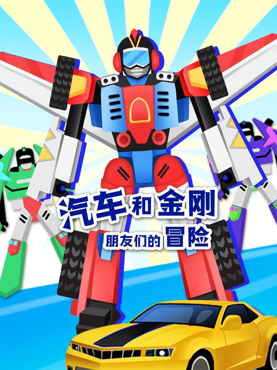 汽车和金刚朋友们的冒险