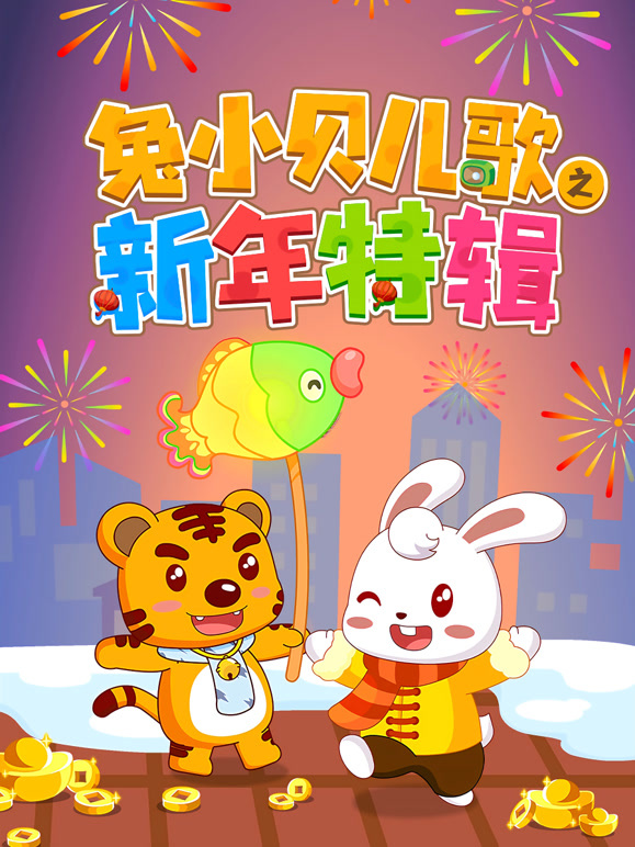 兔小贝儿歌之新年特辑