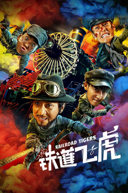 铁道飞虎