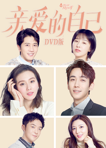 亲爱的自己版