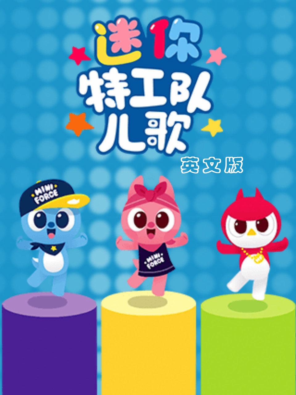 迷你特工队儿歌英语文版