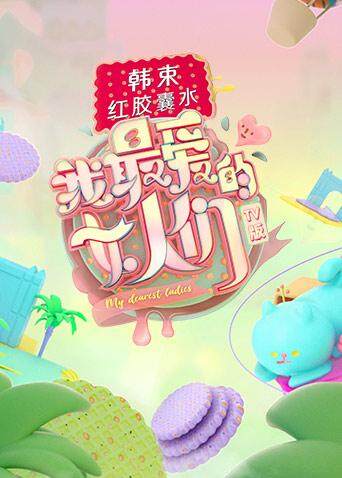 我最爱的女人们版