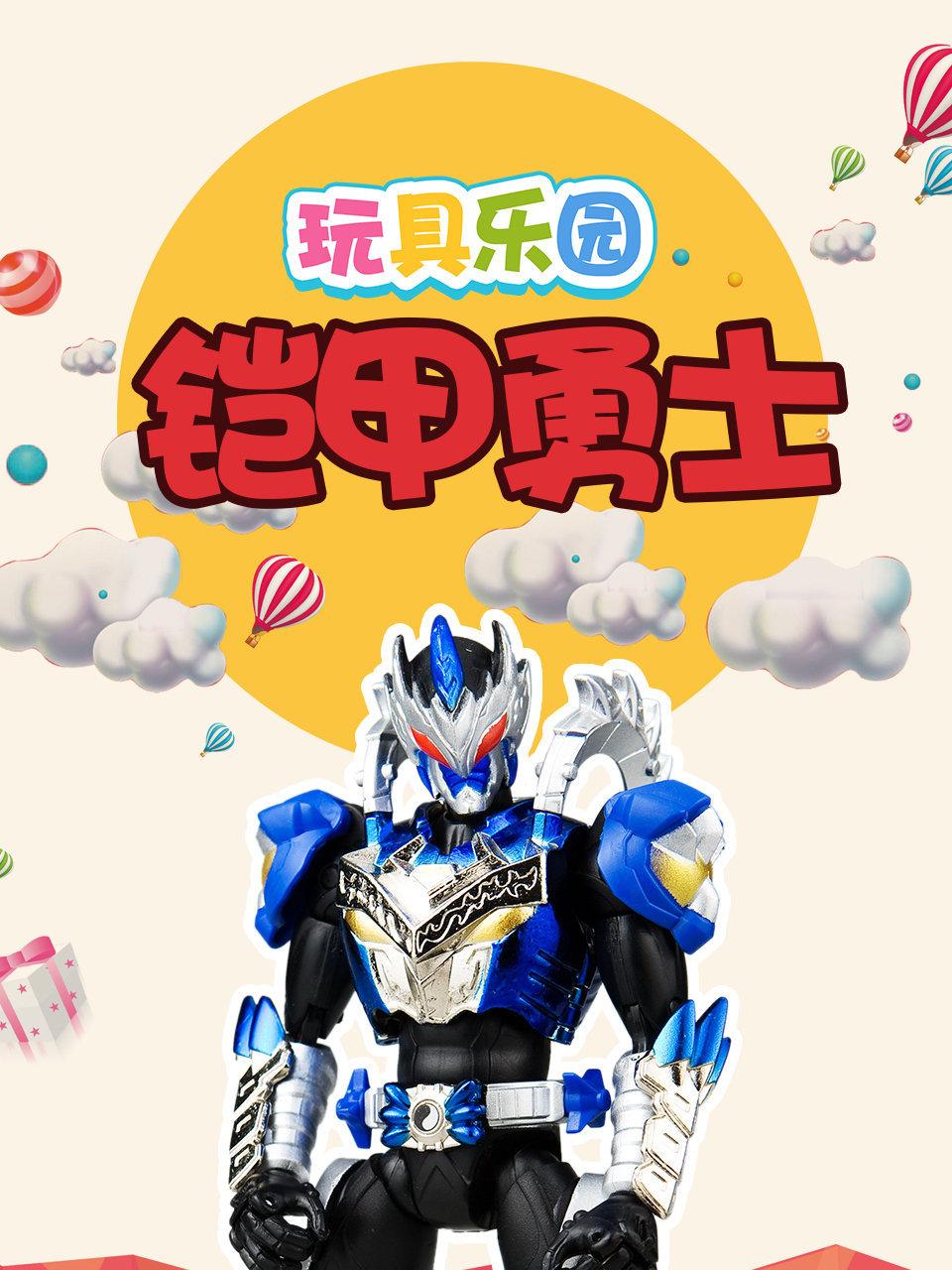 玩具乐园铠甲勇士