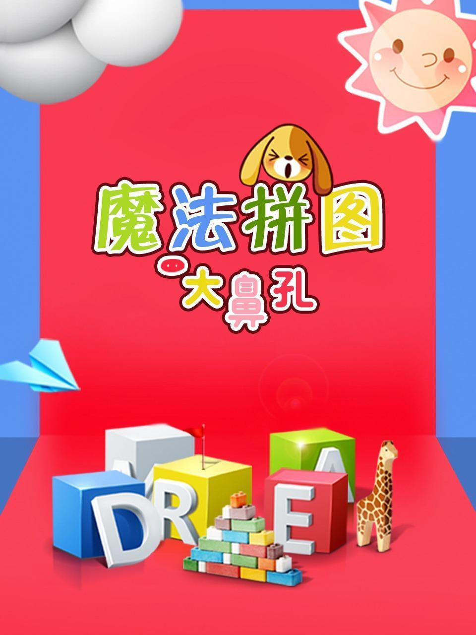 大鼻孔魔法拼图